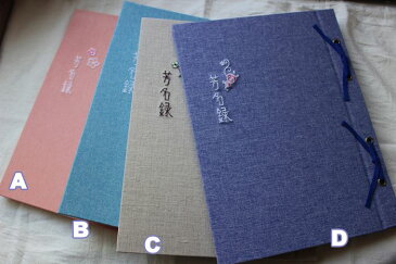 【メール便OK】シンプル&素朴な芳名帳・ゲストブック（40ページ・縦書5列/200名分）　かわいい刺繍　布製・布張り　芳名録　ウェディングアイテム・結婚式・式典・披露宴・個展・発表会　トコナッツ