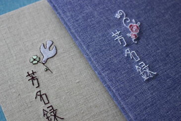 【メール便OK】シンプル&素朴な芳名帳・ゲストブック（40ページ・縦書5列/200名分）　かわいい刺繍　布製・布張り　芳名録　ウェディングアイテム・結婚式・式典・披露宴・個展・発表会　トコナッツ