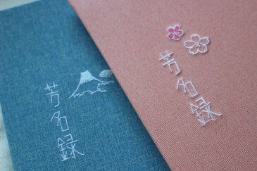 【メール便OK】シンプル&素朴な芳名帳・ゲストブック（40ページ・縦書5列/200名分）　かわいい刺繍　布製・布張り　芳名録　ウェディングアイテム・結婚式・式典・披露宴・個展・発表会　トコナッツ