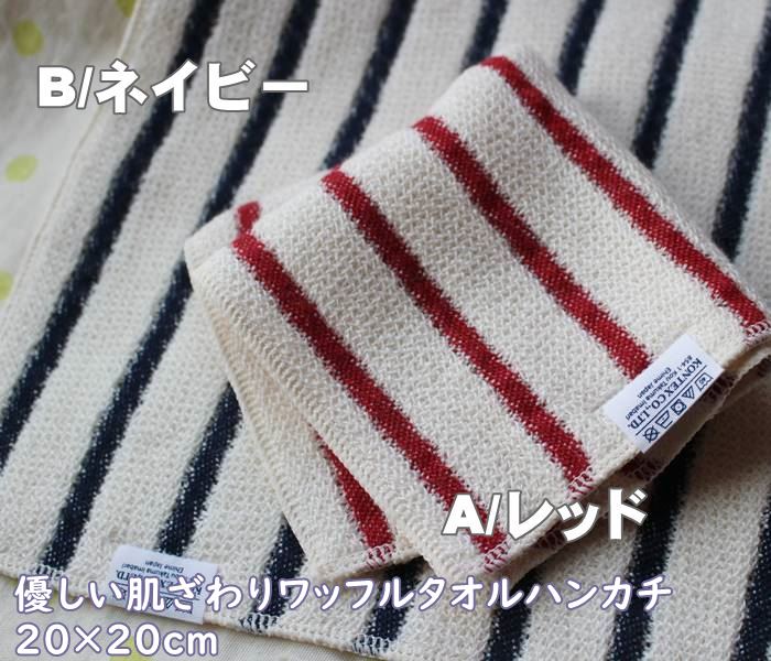 楽天ナージャ　雑貨とスイーツ【在庫で完売【メール便OK】kontex/コンテックス　今治のタオル屋さん・小さ目ハンカチ　ボーダー柄　ニットのような優しい肌ざわりのワッフルタオル　（サイズ/20×20cm） ふんわりタオル生地　レディス・女性・子供・女の子・男の子・小学生