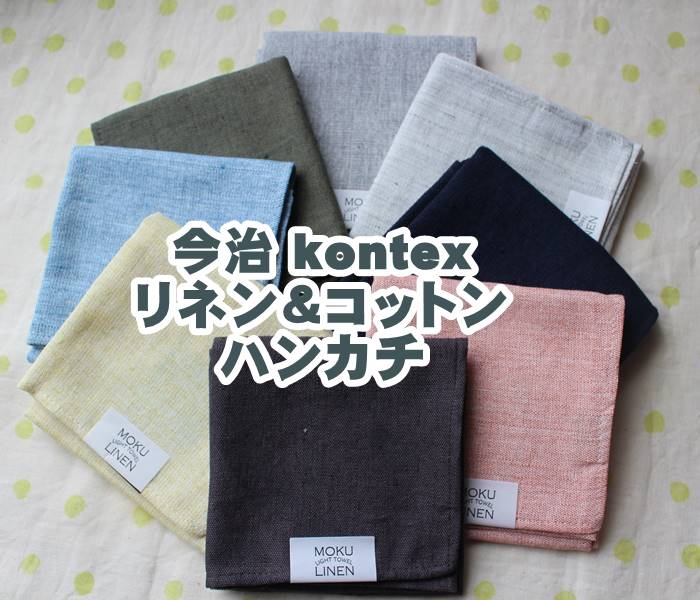 【ギフトにもオススメ】今治製　Kontex/コンテックス　MOKU/モク・リネン50％ 麻・ハンカチ（32×32cm）　さらりと爽やかな手触り　ビジネスハンカチ　男性・紳士・上司・友達・お礼・ギフト・メンズ/レディス　全8色