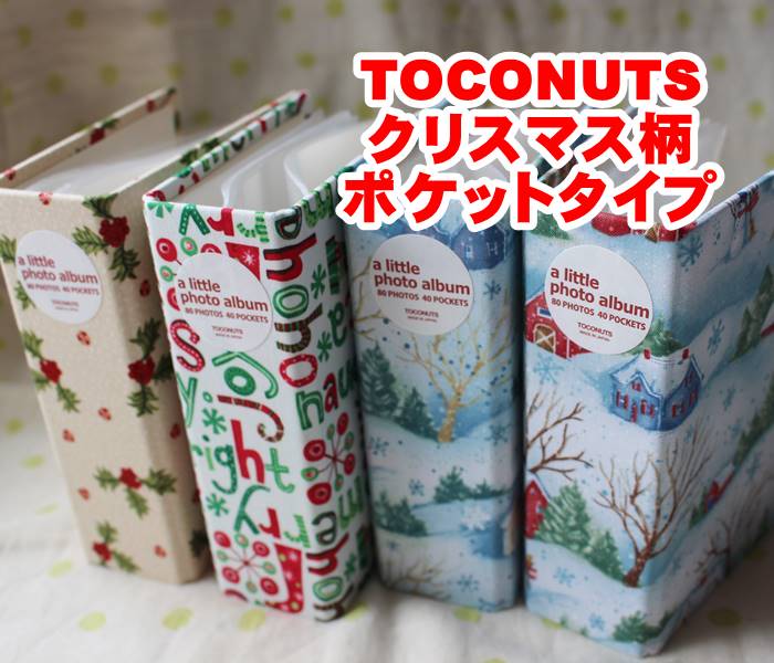 【TOCONUTS/トコナッツ】ポケットタイプ・フォトアルバム/40ポケット・L判80枚収容　布張り・布表紙・クリスマス柄(w105×h141×d45mm）コンパクトサイズ