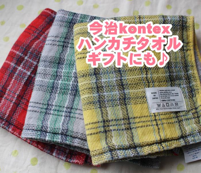【メール便OK】今治タオル　Kontex/コンテックス　タータンチェック（ガーゼ×パイル）ふんわり肌触りで上品で可愛い　ゲストタオル(33×36cm)　女性・上司・女友達・先輩・ママ友・お礼・誕生日プレゼント・ギフト・手土産　全3色