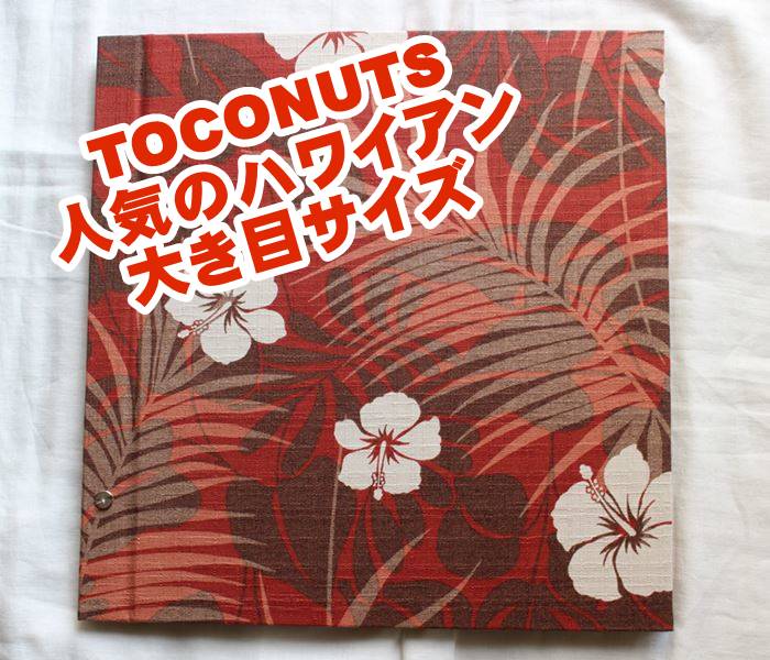 全30種類【ハワイアン柄・フォトアルバム/L台紙・大き目】TOCONUTS/トコナッツ　布張り・布表紙　テキ..