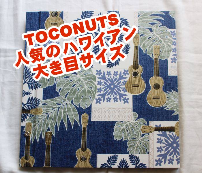 全30種類　TOCONUTS/トコナッツ【ハワイアン柄・フォトアルバム/L・白台紙・大き目】布張り・布表紙　テキスタルフォトアルバム　大きめサイズ(w305×h300mm）【フリー粘着台紙シート8枚(16P/L判80枚）増設可】集合写真も納まる　ウクレレ　藍染風青