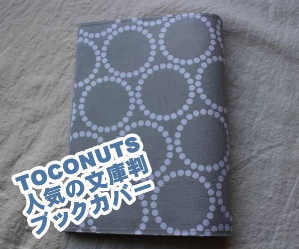 【メール便OK】北欧テイスト・ブックカバー　文庫版サイズ　TOCONUTS/トコナッツ　可愛いプリント生地　手軽に使えるタイプ 厚さ1cm程度までの文庫本対応可能　グレーにオシャレなドットの水玉柄