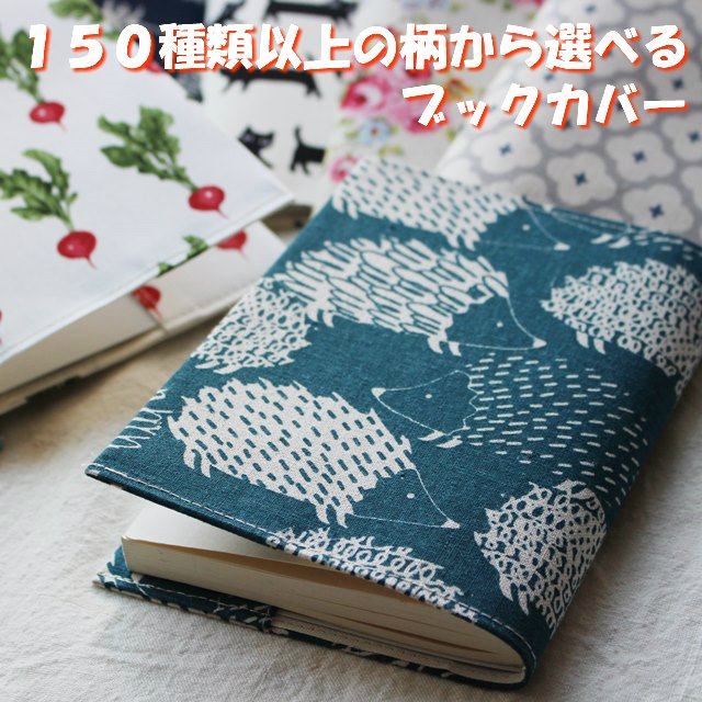 かわいい布製 毎日の読書が楽しくなる おしゃれなブックカバーのおすすめランキング わたしと 暮らし