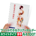 【送料無料】 クリアーホルダーOCH125ホワイト 厚手 A4 クリアホルダー クリアファイル クリヤーファイル 印刷 プリント 中川製作所
