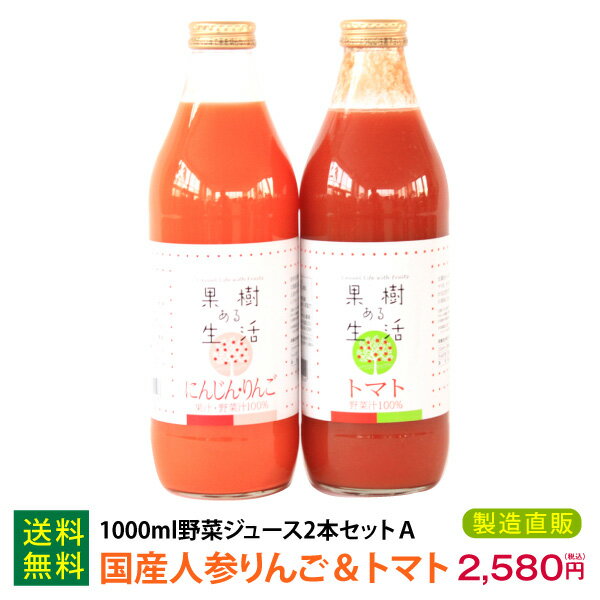 1000ml野菜ジュース2本セットA(人参りんご＆トマト)なかひら農場TEL:0265363206　　　　　　　　　　　　送料無料 果汁100％ にんじん トマト なかひら農場 果樹ある生活 製造直販