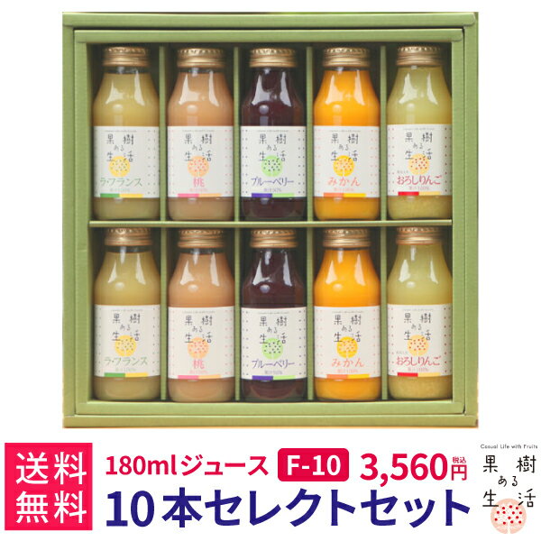 ジュース 果樹ある生活　180mlジュース10本ギフトF　(F10)　　送料無料 果汁100％ なかひら農場 製造直販