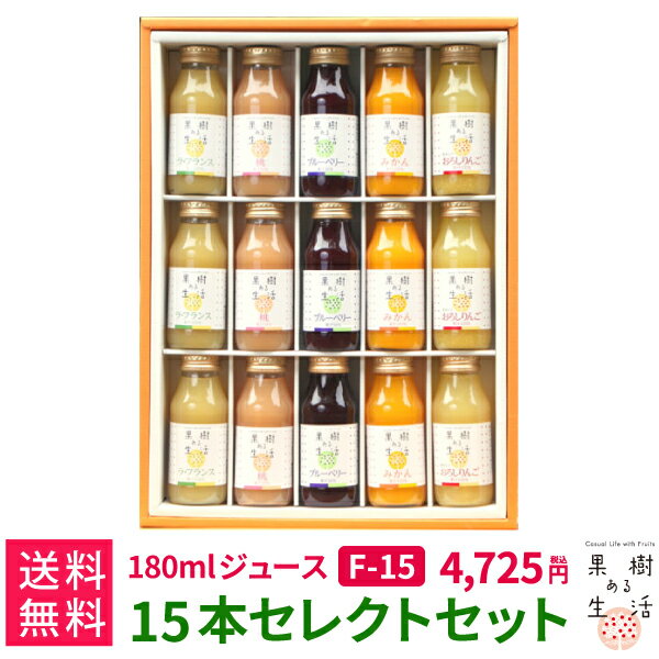 ジュース 果樹ある生活　180mlジュース15本ギフトF　(F15)　送料無料 なかひら農場 製造直販