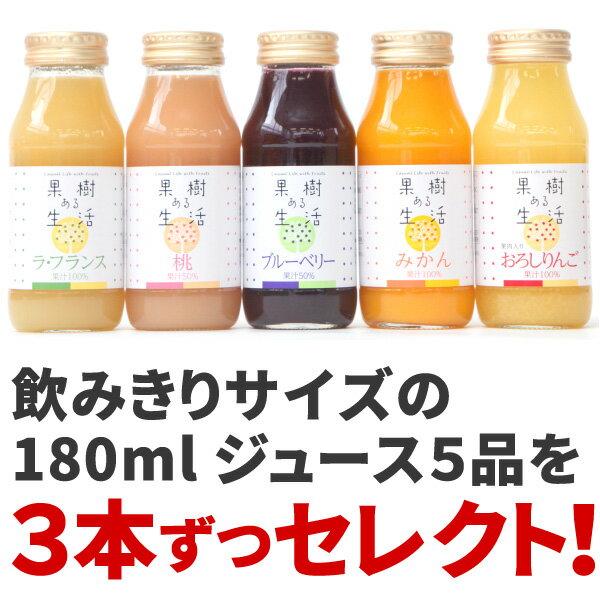 果樹ある生活　180mlジュース15本ギフトF　(F15)　　なかひら農場TEL:0265363206　　　　　　　　　　　　配達指定日なし御歳暮注文は12月初旬以降にお届け送料無料 製造直販 なかひら農場 果樹ある生活