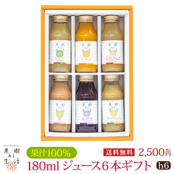 なかひら農場 ジュース ギフト 果樹ある生活　180mlジュース6本ギフトh　(h6)　送料無料 果汁100％ なかひら農場 製造直販