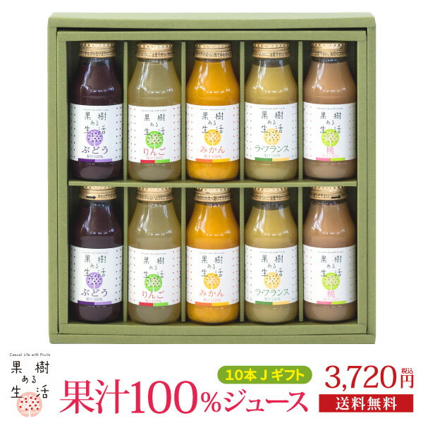 ジュース 果樹ある生活　果汁100％ジュース10本Jギフト　　送料無料 果汁100％ なかひら農場 製造直販