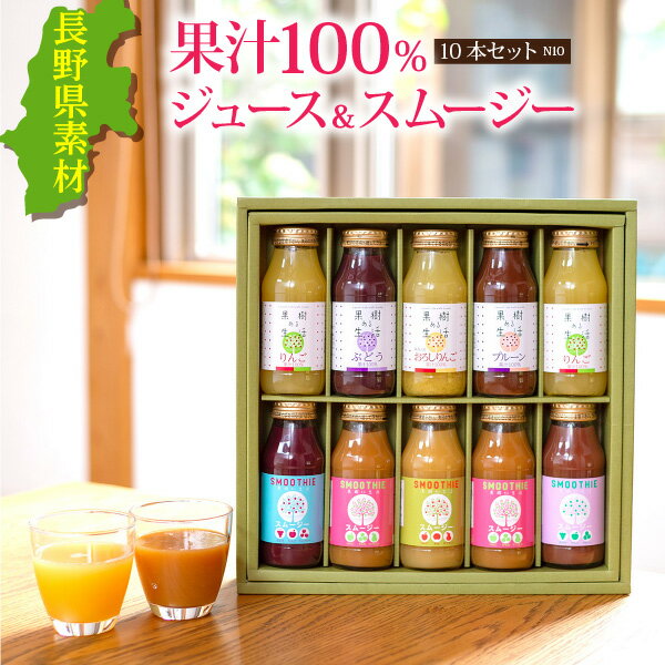 長野県素材果汁100%ジュース&スムージー10本セットN10【お歳暮】果汁100% ジュース ギフト 詰め合わせ プレゼント 贈り物 誕生日 結婚内祝い 出産内...