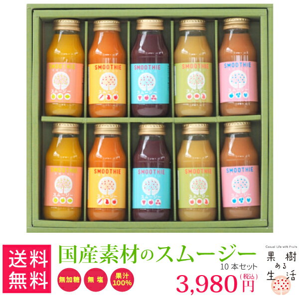 国産素材のスムージー10本セット (果汁100％ジュース)なかひら農場TEL:0265363206　　　　　　　　　　　　送料無料 果汁100％ 製造直販 なかひら農場 無加糖 無塩