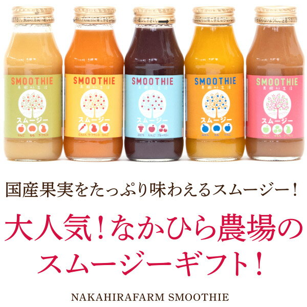 なかひら農場『国産素材のスムージー15本セット』
