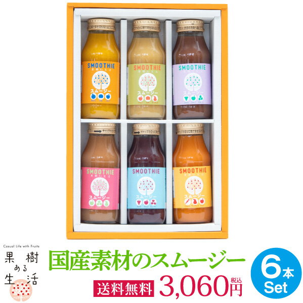 国産素材のスムージー6本セット(果汁100%ジュース)【お歳暮】果汁100% スムージーギフト 詰め合わせ プレゼント 贈り物 誕生日 結婚内祝い 出産内祝い ...