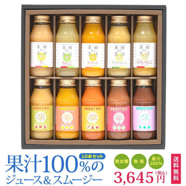 果汁100％のジュース＆スムージー10本限定セットS10　なかひら農場TEL:0265363206　　　　　　　　　　　　　　　　　　　　送料無料 果汁100％ なかひら農場 製造直販