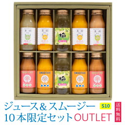 なかひら農場 ジュース ギフト アウトレット　ジュース＆スムージー10本限定セットS10　　　　　　なかひら農場TEL:0265363206　　　　　　　　　　　　　　　　　　　　送料無料 なかひら農場 製造直販