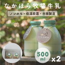 【2本セット】金賞受賞 なかほら牧場 牛乳 500ml 山地酪農 産地直送 低温殺菌 グラスフェッド 放牧 ジャージー お取り寄せ 瓶入り クリスマス お歳暮 ...