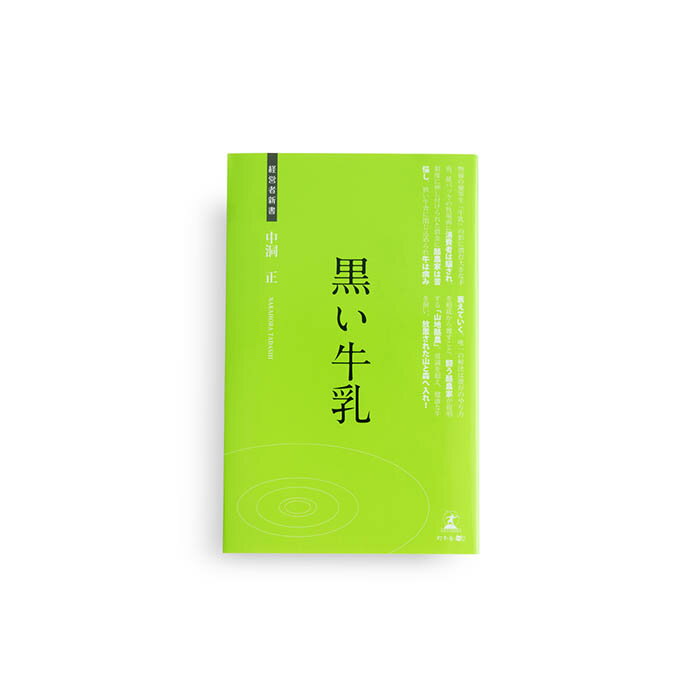 【書籍 新品】 黒い牛乳 中洞正 山地酪農 自然放牧 なかほら牧場 中洞牧場