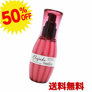 【12/4 20時〜12/11 1:59迄＼当選確率2分の1／最大100%ポイントバック】≪12/5 21時開始★半額!超目玉!★送料無料≫ ミルボン ディーセス エルジューダ エマルジョン 120g