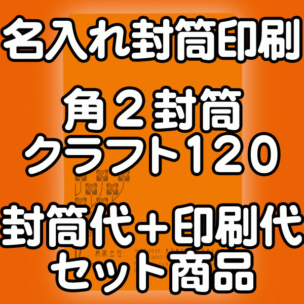 【送料無料】封筒 印刷 角2封筒 クラフト 茶封筒 紙厚120 封筒印刷 10000枚 名入れ オリジナル印刷 デザイン無料 データ入稿OK そのまま封筒 オンデマンド・オフセット印刷