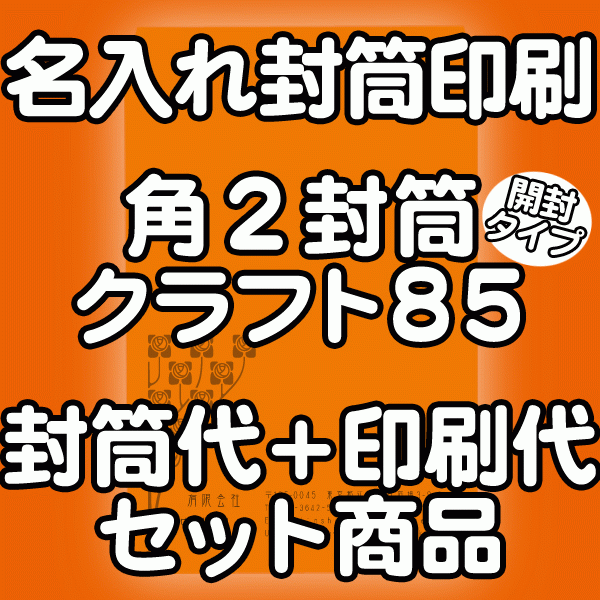 【送料無料】封筒 印刷 角2封筒 クラフト 茶封筒 紙厚85開封タイプ 封筒印刷 10000枚 名入れ オリジナル印刷 デザイン無料 データ入稿OK そのまま封筒 オンデマンド・オフセット印刷