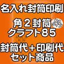 　注意事項 印刷する内容もれはありませんか？ 必ず下記の方法で印刷する内容を教えてくださいね。 ■備考欄に記入 ■データ入稿 （イラストレーターなど） ■FAX（03-3643-1616）で送信 ■メールで送信 ■現在ご使用の封筒がある場合は、お知らせください。 ※備考欄は買い物カゴSTEP3にあります。 お客様の名入れ校正（印刷内容の原稿のご確認）をいたしますので安心してお買い求めいただけます。 オプションの追加料金はお申し込み時の注文フォームに反映されません。 追加料金がある場合は後ほど、当店よりメールでご連絡させていただきます。 こちらの商品は受注生産の為、デザイン作製作業開始後のお客様のご都合によるキャンセル、 返品、交換はご遠慮いただけますようお願いいたします。 当社で印刷の間違いなどございましたらどんどん言ってください。無償で再度印刷いたします。 印刷が汚れていた等も交換対象となる場合もございますのでお申し付けください。 　リピーターのお客様 前回と同じものを作製される場合・・・前回の楽天受注番号を備考欄に記入してください。 当社で印刷したデータを取ってありますので直ぐに印刷可能です。 ※もちろんデータの修正のOK（修正がある場合は備考欄にその旨をご記入お願いいたします。） 　その他、印刷項目を増やしたい場合は？ もちろん可能です。印刷内容をメールまたはFAX（03-3643-1616）にてご連絡ください。 　印刷する内容の変更、またはもっと違うデザインにしたい場合は？ おまかせください。 お客様のイメージ通りになるまで校正をいたしますのでご安心ください。 　現在使用中の封筒や自分がデザインしたものを印刷したい場合は？ ■そのまま封筒からお買い求めください■ 　ご注文から出荷まで ご注文後、お客様のデザインにそった印刷内容を作製し校了後に印刷する為、上記の納期を取らせていただいています。 リピーターのお客様で前回と同じものを作製される場合やイラストレーターでの完全データ入稿をされるお客様は直ぐに印刷が可能です。 のりテープなどの特殊加工がある場合など、ご注文内容等により、上記より納期が長くなる場合がございます。 ●事務用封筒としても使用できます。 ●国産大手メーカー（ハート、山櫻など)の製品を使用していますのでご安心ください。 ●封筒印刷のレイアウトは当店に安心してお任せ下さい。 ●印刷デザインをメール送信致しますので、ご確認下さい。 &nbsp; ご不明な点がございましたらお気軽にお問い合わせください。 電話:090-6483-0431（11：00〜16：00） FAX：03-3643-1616封筒印刷 封筒 印刷 角2クラフト85枠入タイプのセット商品-封筒＋印刷すべてコミコミ- 名入れ封筒から、オリジナルのデザイン封筒まで、封筒印刷のあらゆるニーズにご対応いたします。 ・使い慣れた、現在使っている封筒と同じものが欲しい！ 同じ封筒、ご要望に合う封筒をお探ししますので、今お使いの封筒を弊社宛にお送りください。 または、箱などに記載されている封筒メーカー、商品コードなどが分かればお調べいたします。 ・印刷データがない！！ データがない場合等、お困りの際はご相談くださいませ。 当店では、封筒見本を送るだけで、いまお使いの封筒をそっくりそのままのデザインでおつくりします。 ・ロゴマークも印刷できるの？ データがあれば特に問題なく印刷可能です。データがない場合は、現在ご使用の印刷物からスキャンいたします。お見積もりいたします。 ・校正してもらえるの？ デザインした画像をメールにて、ご確認していただいております。 封筒色、印刷色、レイアウト、文字の誤字がないかどうか確認ください。 確認が完了後、印刷となりますので、ご安心ください。 ・リピートしたいが？ 当店では、印刷データを保存しておりますので、すぐにリピート商品を作成できます。 ・リピートのデザインを修正したい。 修正箇所を、メール又はFAX等で指示していただければ、データを修正することが可能です。 ・特殊なサイズが欲しい もちろん、当店では、ご希望のサイズを作成することは可能です。お見積もりいたします。 【 封筒印刷 デザイン 】 印刷内容のレイアウト、デザイン、印刷等は安心して当店にお任せ下さい。 専門のスタッフが社名、店名、住所等バランスよくレイアウト致します。 【印刷内容について】 ●印刷する項目は（社名、住所、TEL等）その他を備考欄にご入力下さい。 【 封筒印刷 デザインの校正、ご確認 】 印刷前に、印刷内容のデザインをメール送信致します。 お客様のご確認を頂いてから印刷となりますので、ご安心ください。 【 封筒 印刷 機械 】 印刷はオンデマンド機、オフセット印刷を使用します。 【ご注意とお願い】 WEB上の用紙の色はイメージ見本に付、実際とは多少異なります。 イメージした色や紙厚が違うといったクレームはご容赦願います。 楽天ご登録アドレス宛に印刷原稿を送信致しますのでご確認後ご返信下さい。 楽天ご登録アドレス以外に送信ご希望の場合は、備考欄にアドレスをご入力下さい。 【キャンセルについて】 ●ご注文後お客様都合でのキャンセルの場合は、キャンセル料が発生致しますのでご注意下さい。