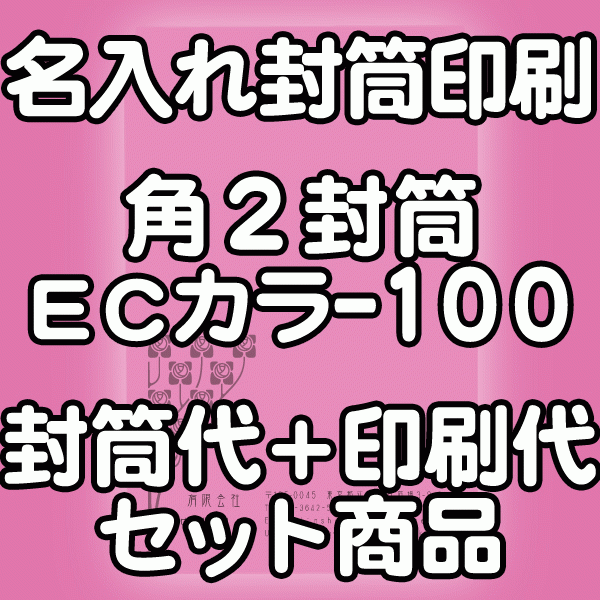 　注意事項 印刷する内容もれはありませんか？ 必ず下記の方法で印刷する内容を教えてくださいね。 ■備考欄に記入 ■データ入稿 （イラストレーターなど） ■FAX（03-3643-1616）で送信 ■メールで送信 ■現在ご使用の封筒がある場合は、お知らせください。 ※備考欄は買い物カゴSTEP3にあります。 お客様の名入れ校正（印刷内容の原稿のご確認）をいたしますので安心してお買い求めいただけます。 オプションの追加料金はお申し込み時の注文フォームに反映されません。 追加料金がある場合は後ほど、当店よりメールでご連絡させていただきます。 こちらの商品は受注生産の為、デザイン作製作業開始後のお客様のご都合によるキャンセル、 返品、交換はご遠慮いただけますようお願いいたします。 当社で印刷の間違いなどございましたらどんどん言ってください。無償で再度印刷いたします。 印刷が汚れていた等も交換対象となる場合もございますのでお申し付けください。 　リピーターのお客様 前回と同じものを作製される場合・・・前回の楽天受注番号を備考欄に記入してください。 当社で印刷したデータを取ってありますので直ぐに印刷可能です。 ※もちろんデータの修正のOK（修正がある場合は備考欄にその旨をご記入お願いいたします。） 　その他、印刷項目を増やしたい場合は？ もちろん可能です。印刷内容をメールまたはFAX（03-3643-1616）にてご連絡ください。 　印刷する内容の変更、またはもっと違うデザインにしたい場合は？ おまかせください。 お客様のイメージ通りになるまで校正をいたしますのでご安心ください。 　現在使用中の封筒や自分がデザインしたものを印刷したい場合は？ ■そのまま封筒からお買い求めください■ 　ご注文から出荷まで ご注文後、お客様のデザインにそった印刷内容を作製し校了後に印刷する為、上記の納期を取らせていただいています。 リピーターのお客様で前回と同じものを作製される場合やイラストレーターでの完全データ入稿をされるお客様は直ぐに印刷が可能です。 のりテープなどの特殊加工がある場合など、ご注文内容等により、上記より納期が長くなる場合がございます。 ●事務用封筒としても使用できます。 ●国産大手メーカー（ハート、山櫻など)の製品を使用していますのでご安心ください。 ●封筒印刷のレイアウトは当店に安心してお任せ下さい。 ●印刷デザインをメール送信致しますので、ご確認下さい。 &nbsp; ご不明な点がございましたらお気軽にお問い合わせください。 電話:090-6483-0431（11：00〜16：00） FAX：03-3643-1616封筒印刷 封筒 印刷 角2ECカラー100のセット商品-封筒＋印刷すべてコミコミ- 名入れ封筒から、オリジナルのデザイン封筒まで、封筒印刷のあらゆるニーズにご対応いたします。 ・使い慣れた、現在使っている封筒と同じものが欲しい！ 同じ封筒、ご要望に合う封筒をお探ししますので、今お使いの封筒を弊社宛にお送りください。 または、箱などに記載されている封筒メーカー、商品コードなどが分かればお調べいたします。 ・印刷データがない！！ データがない場合等、お困りの際はご相談くださいませ。 当店では、封筒見本を送るだけで、いまお使いの封筒をそっくりそのままのデザインでおつくりします。 ・ロゴマークも印刷できるの？ データがあれば特に問題なく印刷可能です。データがない場合は、現在ご使用の印刷物からスキャンいたします。お見積もりいたします。 ・校正してもらえるの？ デザインした画像をメールにて、ご確認していただいております。 封筒色、印刷色、レイアウト、文字の誤字がないかどうか確認ください。 確認が完了後、印刷となりますので、ご安心ください。 ・リピートしたいが？ 当店では、印刷データを保存しておりますので、すぐにリピート商品を作成できます。 ・リピートのデザインを修正したい。 修正箇所を、メール又はFAX等で指示していただければ、データを修正することが可能です。 ・特殊なサイズが欲しい もちろん、当店では、ご希望のサイズを作成することは可能です。お見積もりいたします。 【 封筒印刷 デザイン 】 印刷内容のレイアウト、デザイン、印刷等は安心して当店にお任せ下さい。 専門のスタッフが社名、店名、住所等バランスよくレイアウト致します。 【印刷内容について】 ●印刷する項目は（社名、住所、TEL等）その他を備考欄にご入力下さい。 【 封筒印刷 デザインの校正、ご確認 】 印刷前に、印刷内容のデザインをメール送信致します。 お客様のご確認を頂いてから印刷となりますので、ご安心ください。 【 封筒 印刷 機械 】 印刷はオンデマンド機、オフセット印刷を使用します。 【ご注意とお願い】 WEB上の用紙の色はイメージ見本に付、実際とは多少異なります。 イメージした色や紙厚が違うといったクレームはご容赦願います。 楽天ご登録アドレス宛に印刷原稿を送信致しますのでご確認後ご返信下さい。 楽天ご登録アドレス以外に送信ご希望の場合は、備考欄にアドレスをご入力下さい。 【キャンセルについて】 ●ご注文後お客様都合でのキャンセルの場合は、キャンセル料が発生致しますのでご注意下さい。