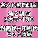 封筒 印刷 角2封筒 Kカラー クラフトカラー 紙厚100 封筒印刷 500枚 【送料無料】