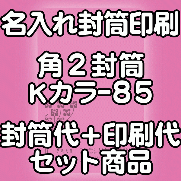 【送料無料】封筒 印刷 角2封筒 Kカラー(クラフトカラー) 紙厚85 封筒印刷 2000枚 名入れ オリジナル印刷 デザイン無料 データ入稿OK そのまま封筒 オンデマンド・オフセット印刷
