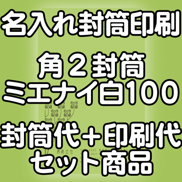 【送料無料】封筒 印刷 角2封筒 ミエナイ　白　紙厚100 封筒印刷 5000枚 名入れ オリジナル印刷 デザイン無料 データ入稿OK そのまま封筒 オンデマンド・オフセット印刷