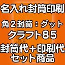 【送料無料】封筒 印刷 角2封筒 クラフト 茶封筒 紙厚85 口糊付 剥離紙 封筒印刷 10000枚 名入れ オリジナル印刷 デザイン無料 データ入稿OK そのまま封筒 オンデマンド・オフセット印刷