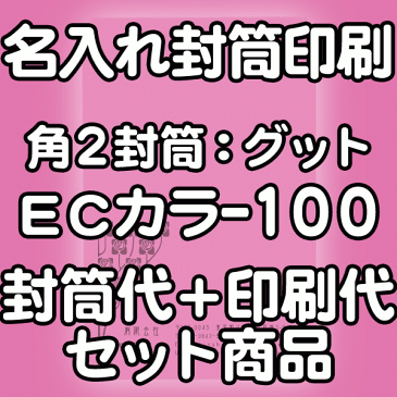 【送料無料】封筒 印刷 角2封筒 ECカラー(ハーフトーンカラー) 紙厚100 口糊付 剥離紙 封筒印刷 10000枚 名入れ オリジナル印刷 デザイン無料 データ入稿OK そのまま封筒 オンデマンド・オフセット印刷