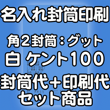 【送料無料】封筒 印刷 角2封筒 ケント 紙厚100 口糊付 剥離紙 封筒印刷 10000枚 名入れ オリジナル印刷 デザイン無料 データ入稿OK そのまま封筒 オンデマンド・オフセット印刷