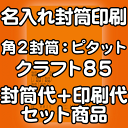 封筒 印刷 角2封筒 クラフト 茶封筒 紙厚85 アドヘア/ピタット 封筒印刷 1000枚 【送料無料】
