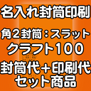 【送料無料】封筒 印刷 角2封筒 クラフト 茶封筒 紙厚100 口糊付 テープ付 封筒印刷 3000枚 名入れ オリジナル印刷 デザイン無料 データ入稿OK そ...