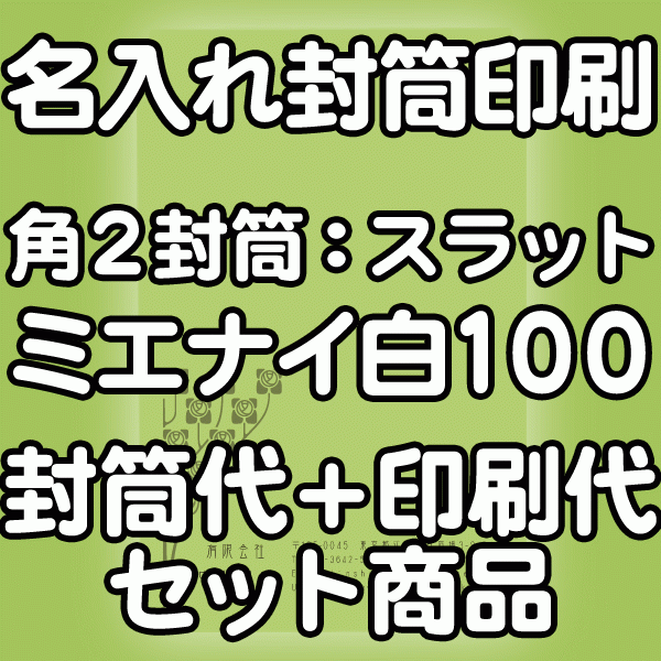 【送料無料】封筒 印刷 角2封筒 ミエナイカラー白 紙厚100 口糊付 テープ付 封筒印刷 10000枚 名入れ オリジナル印刷 デザイン無料 データ入稿OK そのまま封筒 オンデマンド・オフセット印刷