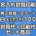 【送料無料】封筒 印刷 角2封筒 ECホワイト(真っ白) 紙厚100 口糊付 テープ付 封筒印刷 3000枚 名入れ オリジナル印刷 デザイン無料 データ入稿O...