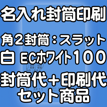 【送料無料】封筒 印刷 角2封筒 ECホワイト（真っ白） 紙厚100 口糊付 テープ付 封筒印刷 10000枚 名入れ オリジナル印刷 デザイン無料 データ入稿OK そのまま封筒 オンデマンド・オフセット印刷