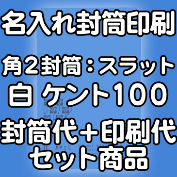 【送料無料】封筒 印刷 角2封筒 ケント 紙厚100 口糊付 テープ付 封筒印刷 10000枚 名入れ オリジナル印刷 デザイン無料 データ入稿OK そのまま封筒 オンデマンド・オフセット印刷