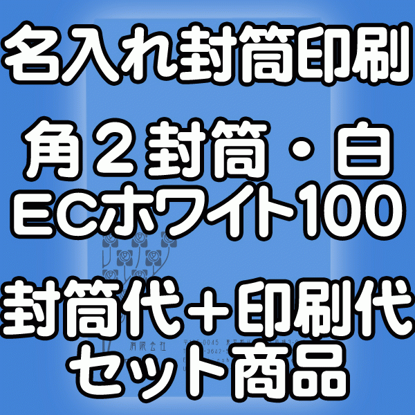 【送料無料】封筒 印刷 角2封筒 ECホワイト（真っ白） 紙厚100 封筒印刷 10000枚 名入れ オリジナル印刷 デザイン無料 データ入稿OK そのまま封筒 オンデマンド・オフセット印刷