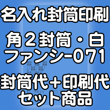 【送料無料】封筒 印刷 角2封筒 白ファンシー071 封筒印刷 10000枚 名入れ オリジナル印刷 デザイン無料 データ入稿OK そのまま封筒 オンデマンド・オフセット印刷