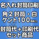 【送料無料】封筒 印刷 角2封筒 ケント 紙厚100 地紋入 封筒印刷 10000枚 名入れ オリジナル印刷 デザイン無料 データ入稿OK そのまま封筒 オンデマンド・オフセット印刷