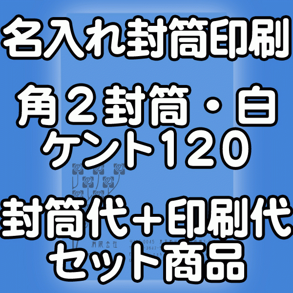 【送料無料】封筒 印刷 角2封筒 ケント 紙厚120 封筒印刷 10000枚 名入れ オリジナル印刷 デザイン無料 データ入稿OK そのまま封筒 オンデマンド・オフセット印刷