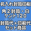 【送料無料】封筒 印刷 角2封筒 ケント 紙厚120 封筒印刷 10000枚 名入れ オリジナル印刷 デザイン無料 データ入稿OK そのまま封筒 オンデマンド・オフセット印刷