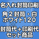 【送料無料】封筒 印刷 角2封筒 白ホワイト 紙厚120 封筒印刷 10000枚 名入れ オリジナル印刷 デザイン無料 データ入稿OK そのまま封筒 オンデマンド・オフセット印刷