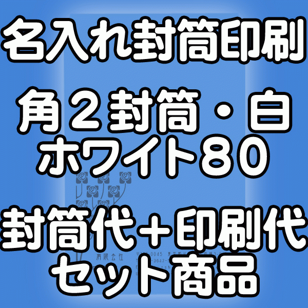 【送料無料】封筒 印刷 角2封筒 白ホワイト　紙厚80 封筒印刷 2000枚 名入れ オリジナル印刷 デザイン無料 データ入稿OK そのまま封筒 オンデマンド・オフセット印刷